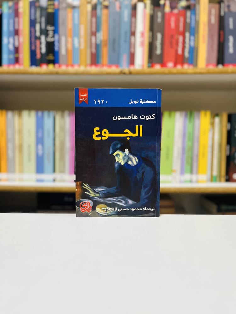 الجوع - كنوت هامسون