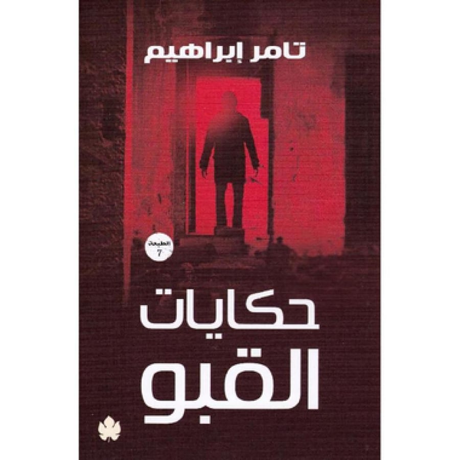 حكايات القبو - تامر ابراهيم