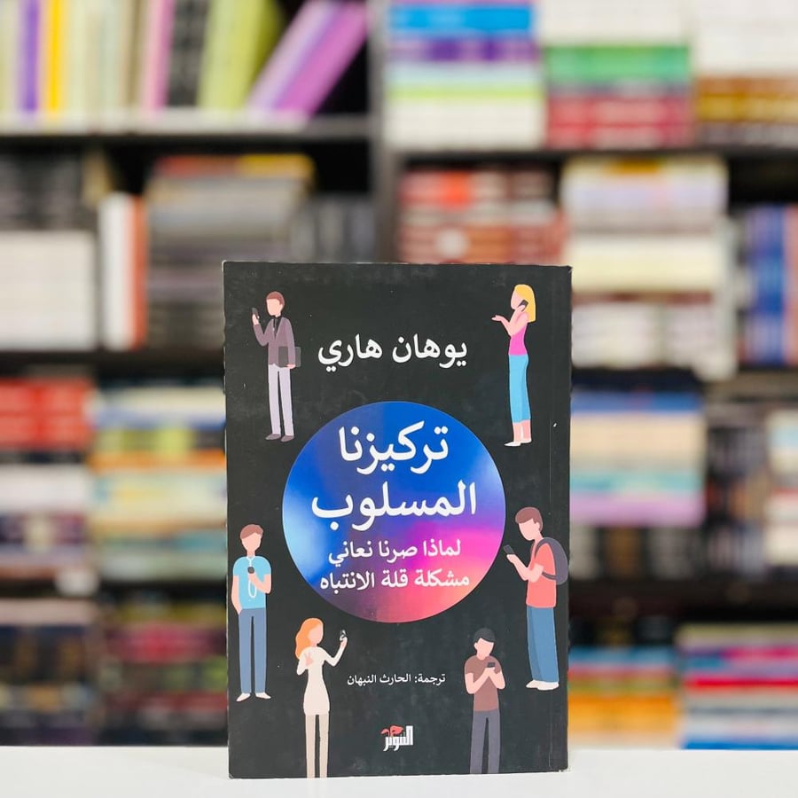 تركيزنا المسلوب - يوهان هاري