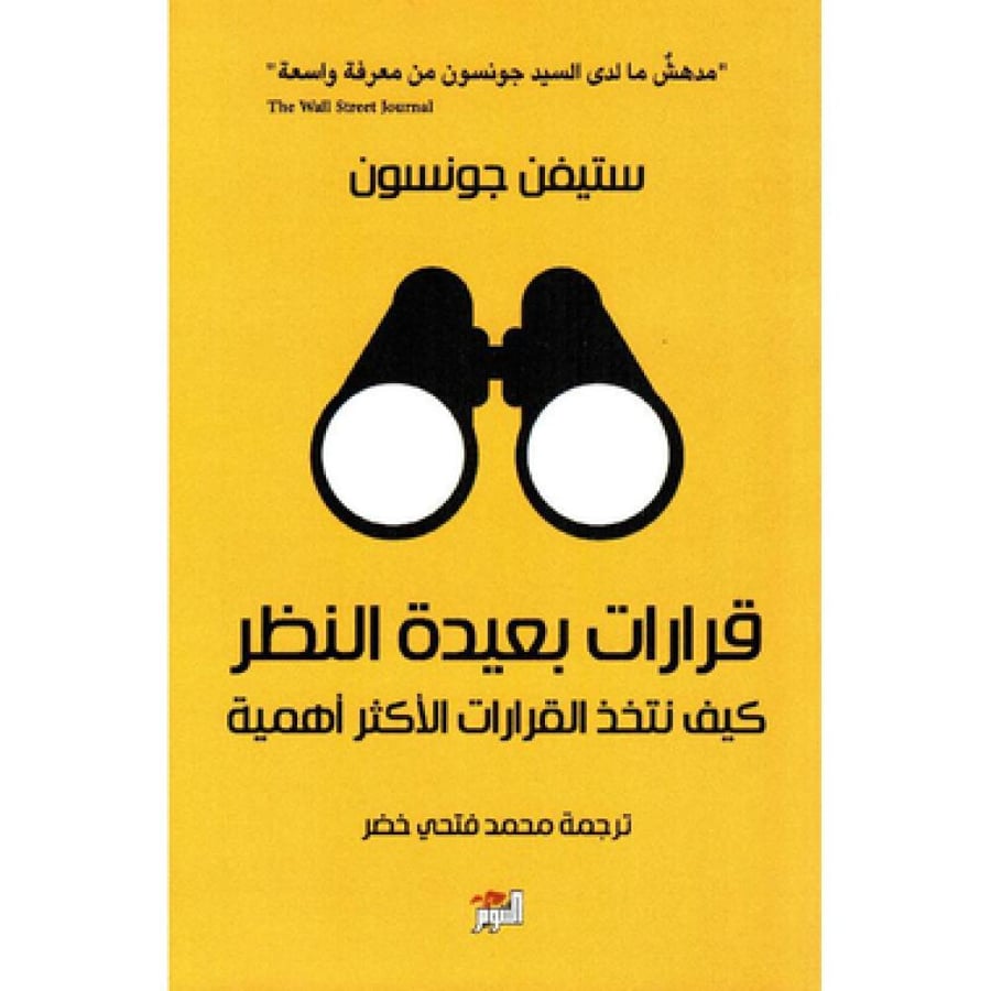 قرارات بعيدة النظر - ستيفن جونسون