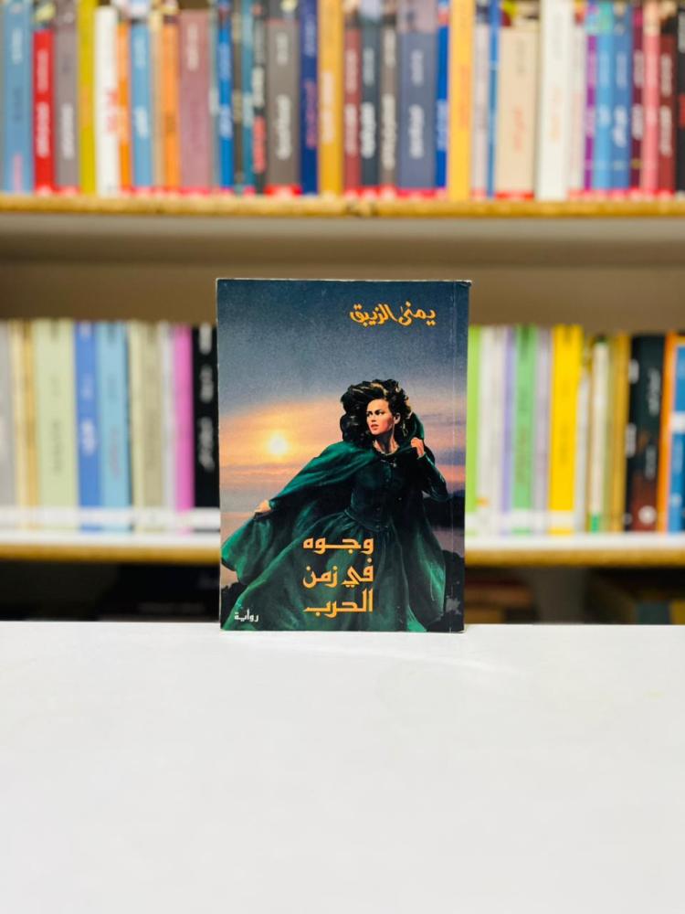 وجوه في زمن الحرب - يمنى الزيبق