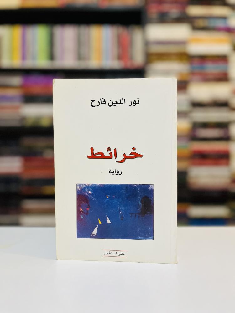 رواية خرائط - نور الدين فارح