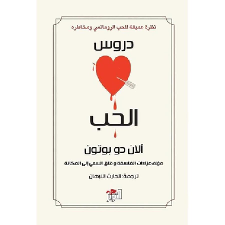 دروس الحب - آلان دو بوتون