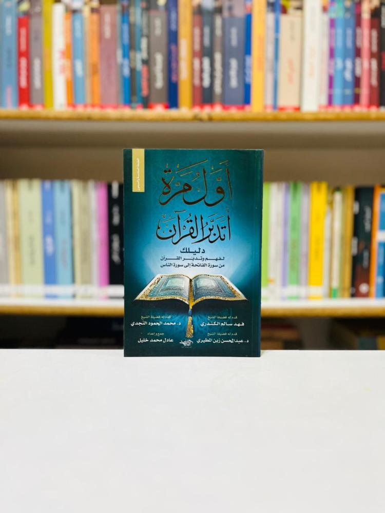 اول مرة اتدبر القران - عادل محمد خليل