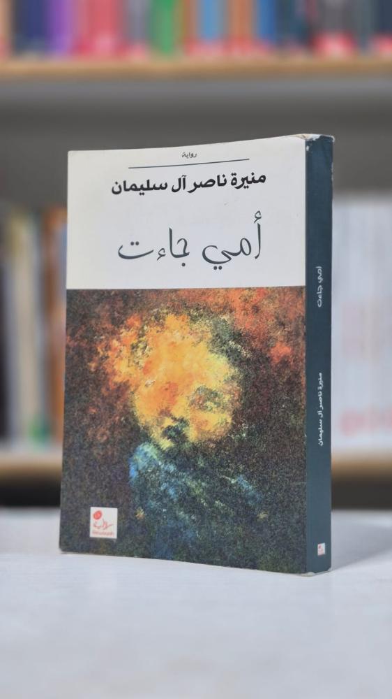 امي جاءت - منيرة ناصر آل سليمان