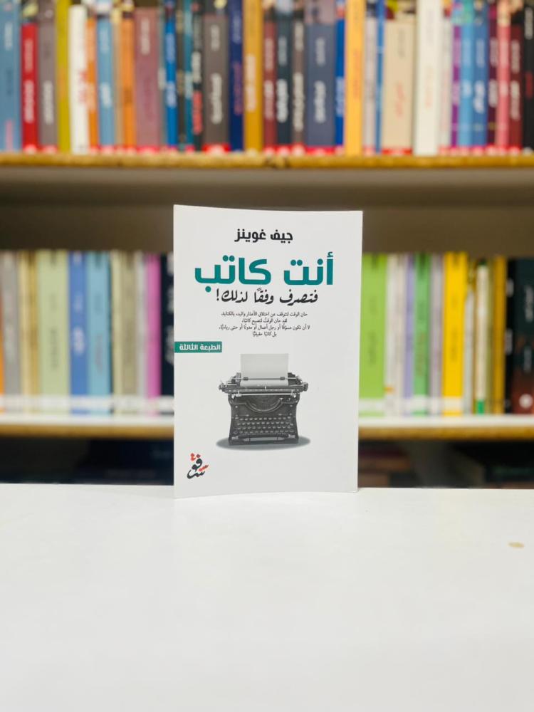 انت كاتب فتصرف وفقا لذلك - جيف غوينز