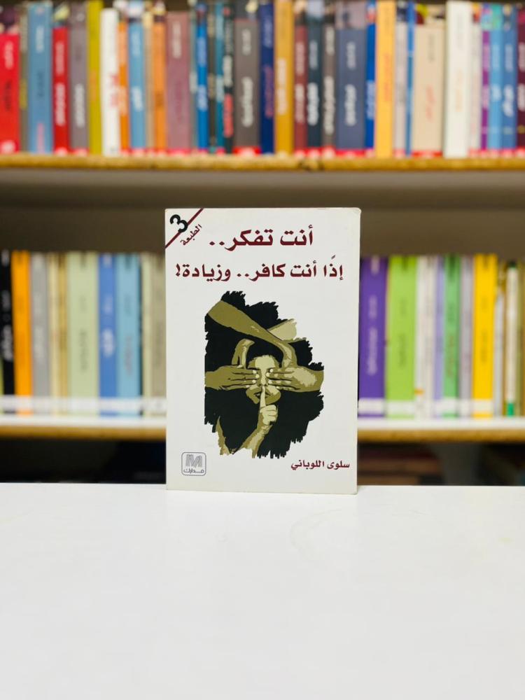 انت تفكر .. اذا انت كافر وزيادة - سلوى اللوباني