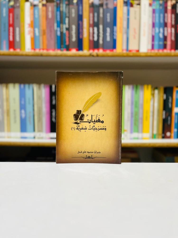 مغنيات ومسرحيات شعرية - جبران محمد علي قحل