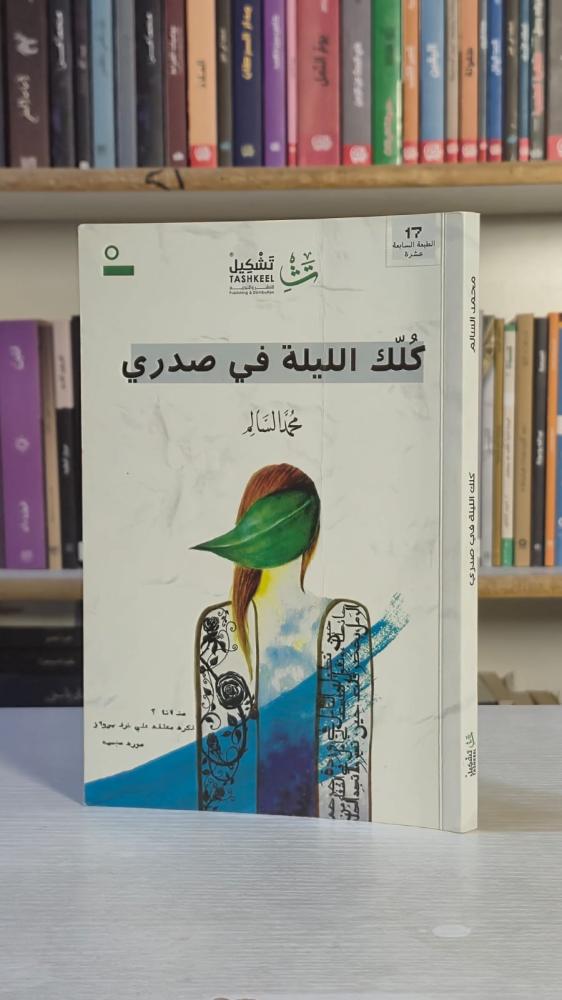 كلك الليلة في صدري - محمد السالم