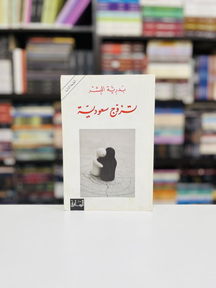 تزوج سعودية - بدرية البشر