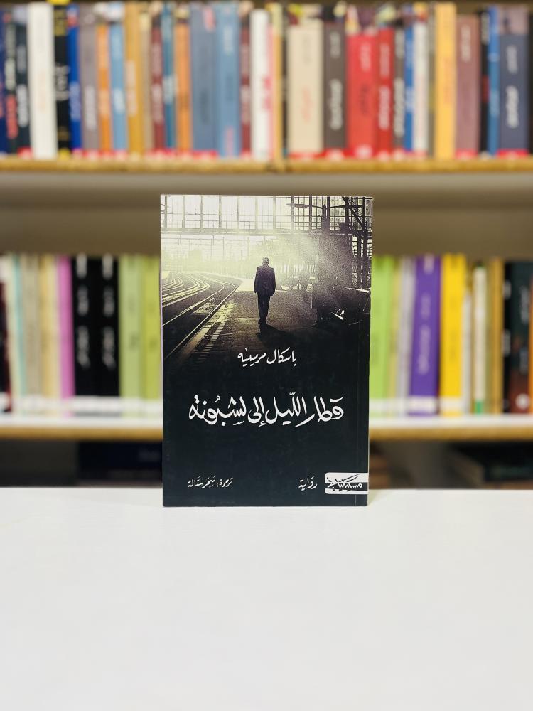 قطار الليل إلى لشبونة - باسكال مرسييه
