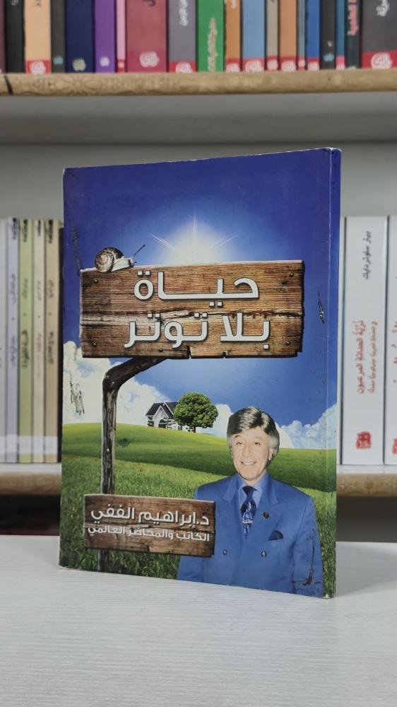 حياة بلا توتر - إبراهيم الفقي