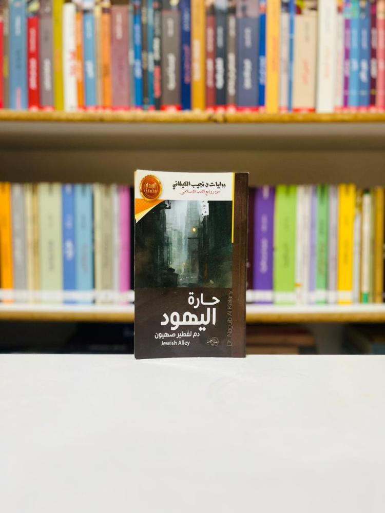 حارة اليهود - نجيب الكيلاني