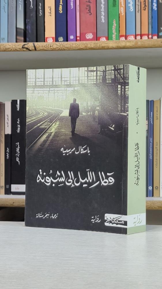 قطار الليل إلى لشبونة - باسكال مرسييه