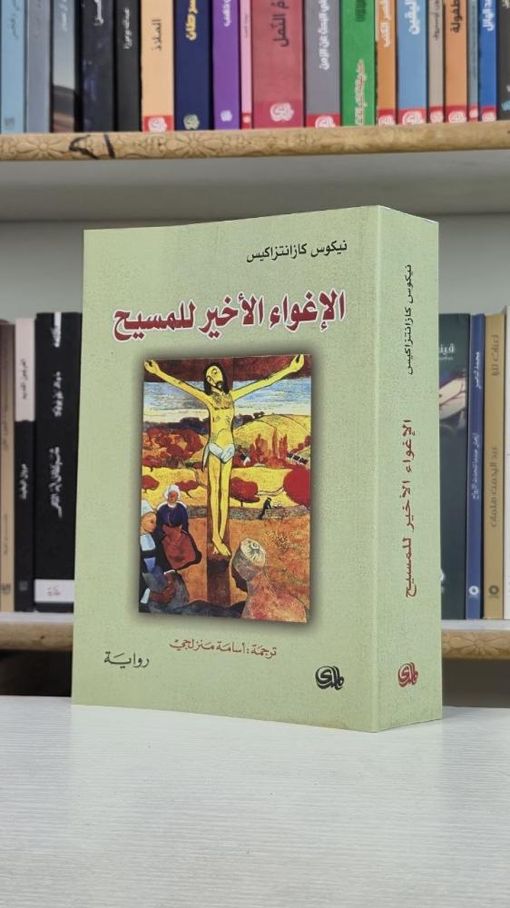 الإغواء الأخير للمسيح - نيكوس كازانتزاكيس