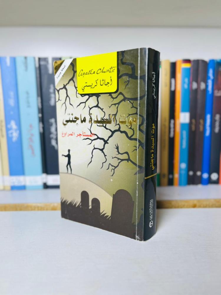 mawt alsayida maginty agatha christie