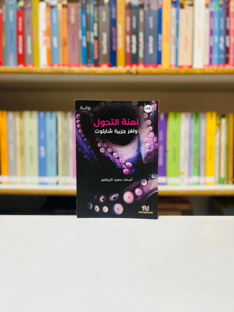 لعنة التحول ولغز جزيرة شارلوت - اسماء سعيد الابراهيم