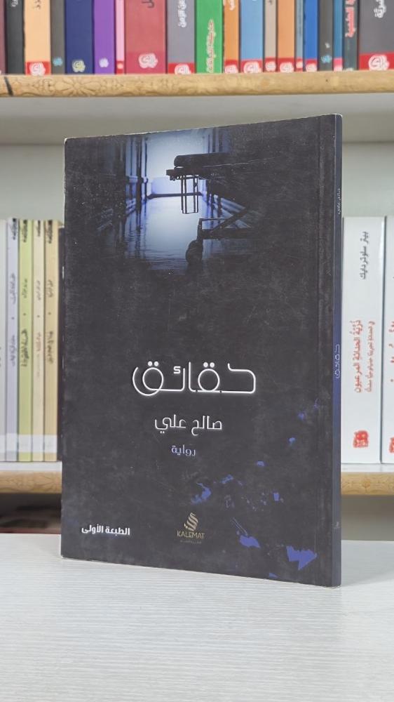 حقائق - صالح علي