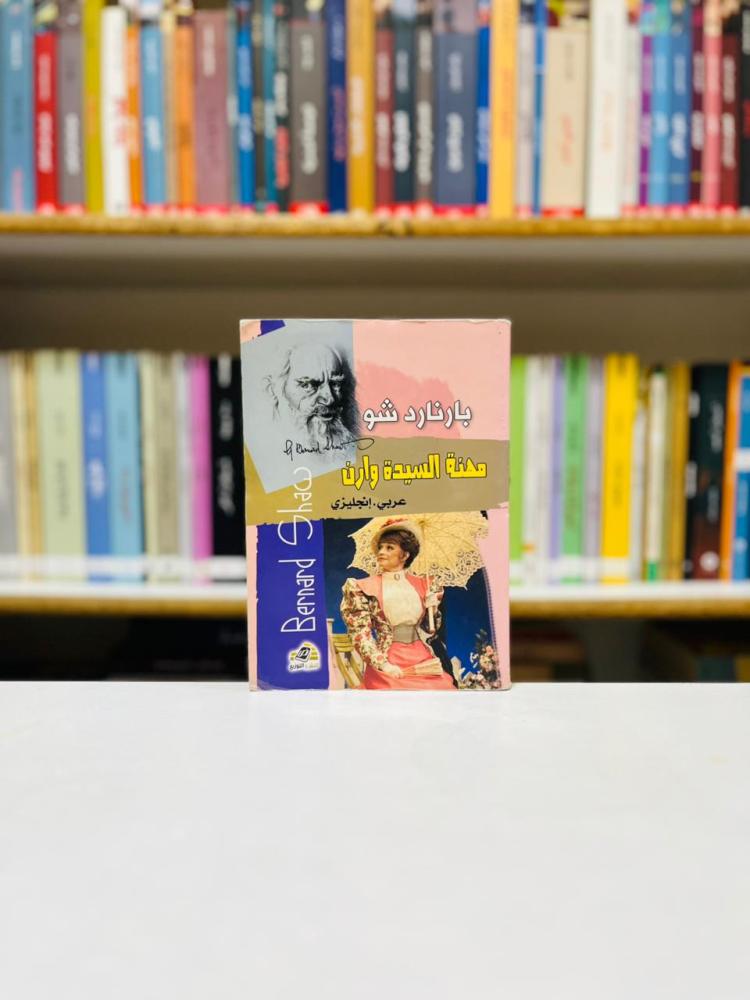مهنة السيد وارن - برنارد شو