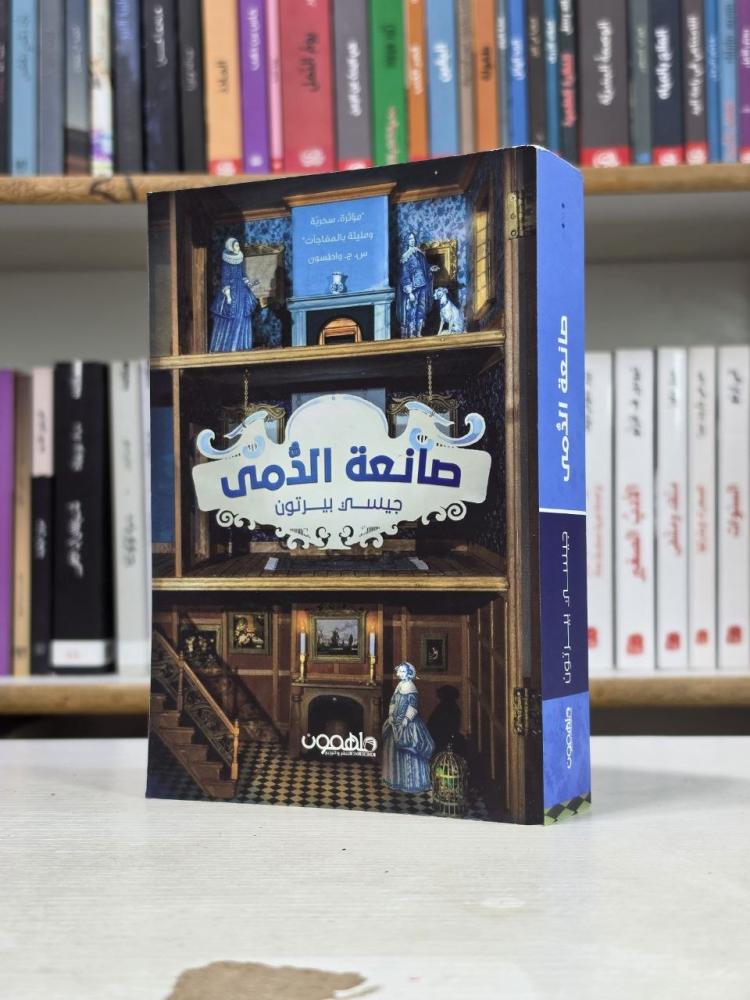 صانعة الدمى - جيسي بيرتون
