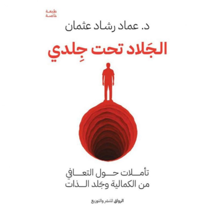 الجلاد تحت جلدي - عماد رشاد عثمان