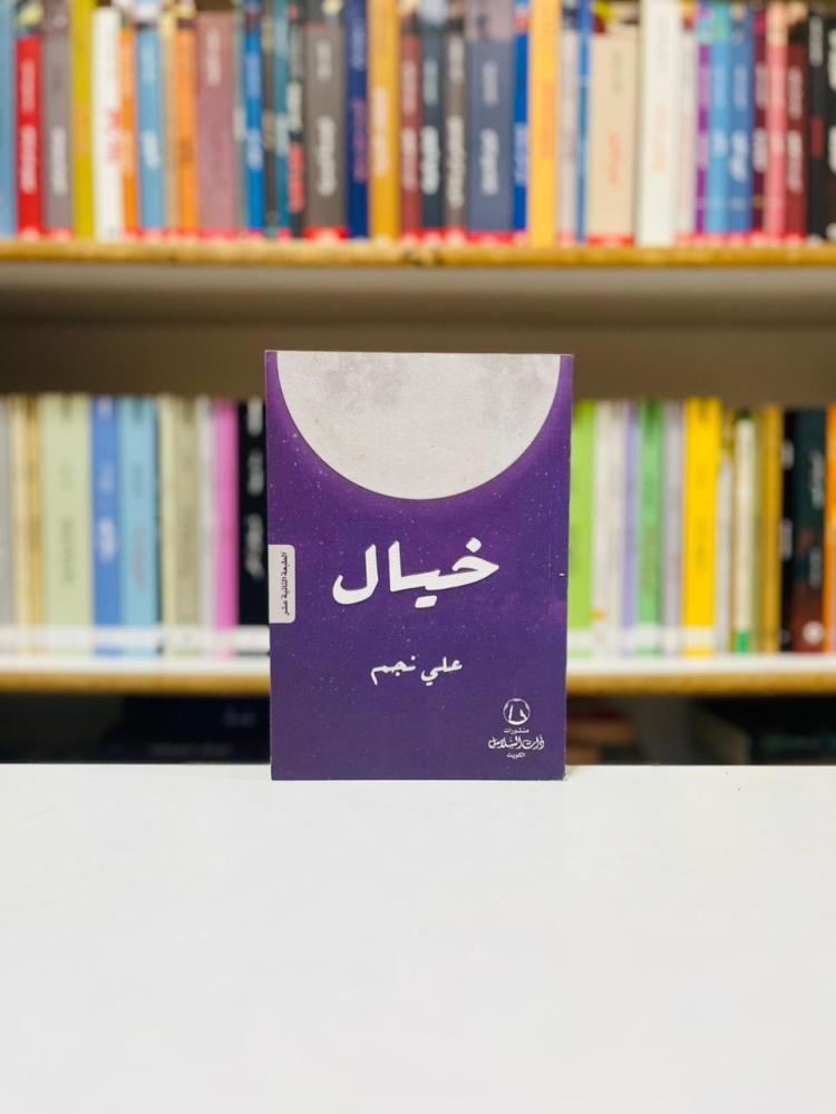 خيال - علي نجم