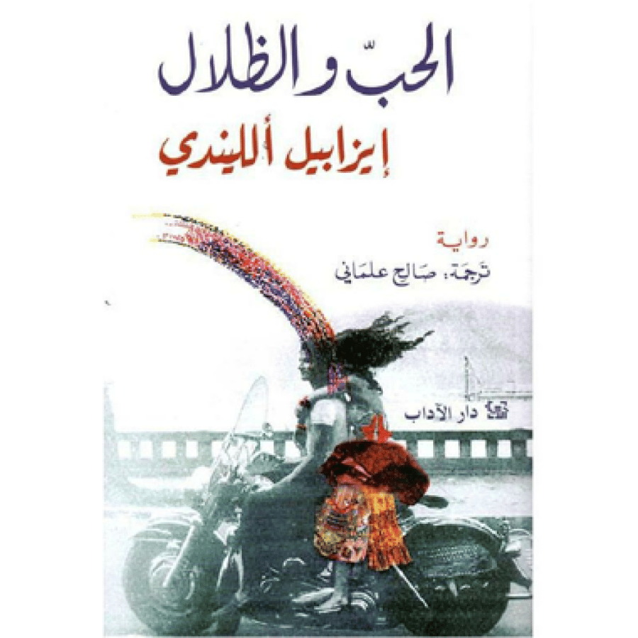 الحب والظلال - ايزابيل الليندي