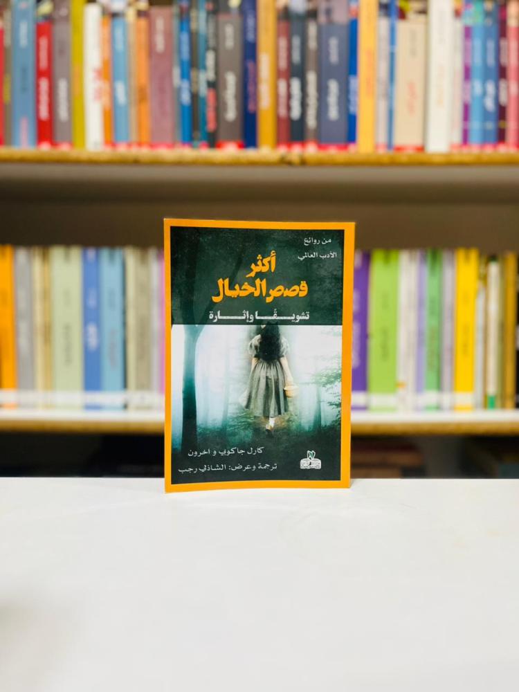 اكثر قصص الخيال - تشويقا واثارة