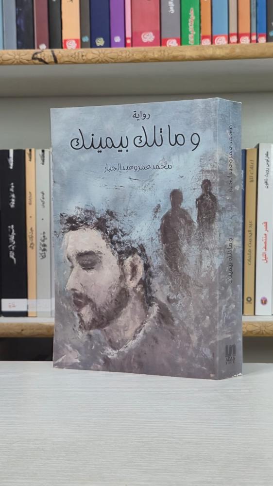 وما تلك بيمينك - محمد عمرو عبد الجبار