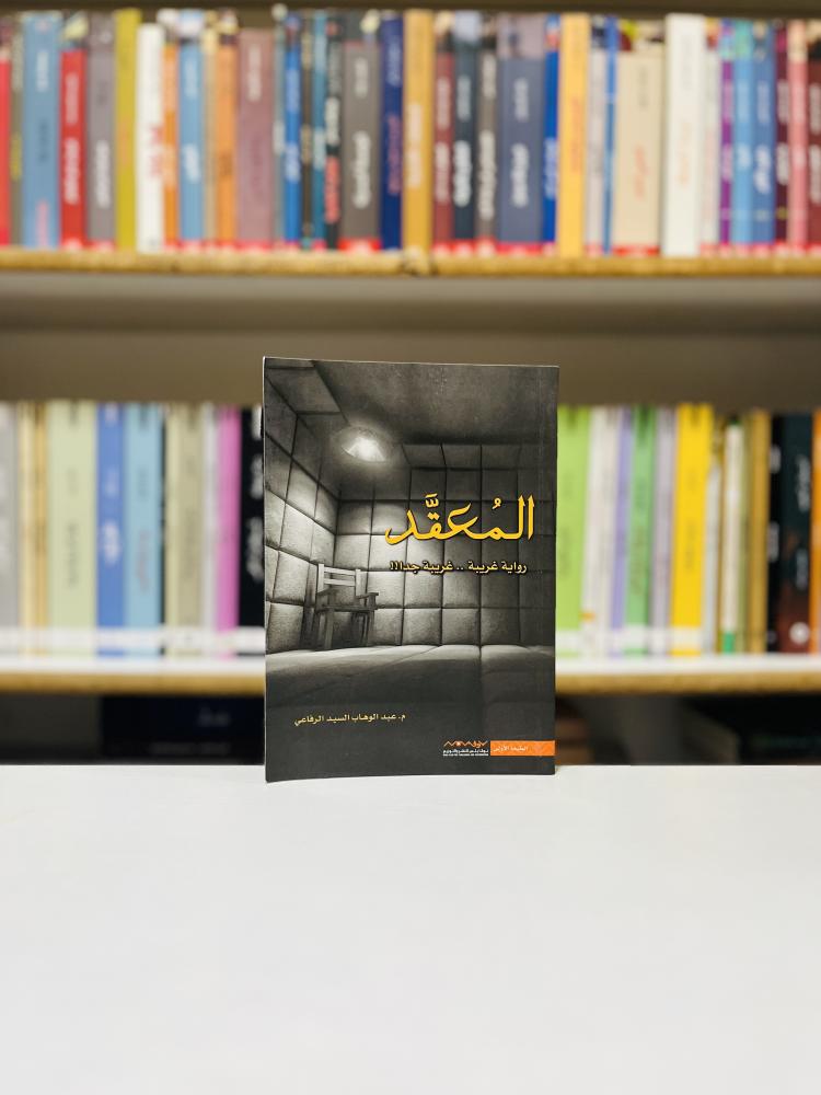 المعقد - عبدالوهاب السيد الرفاعي