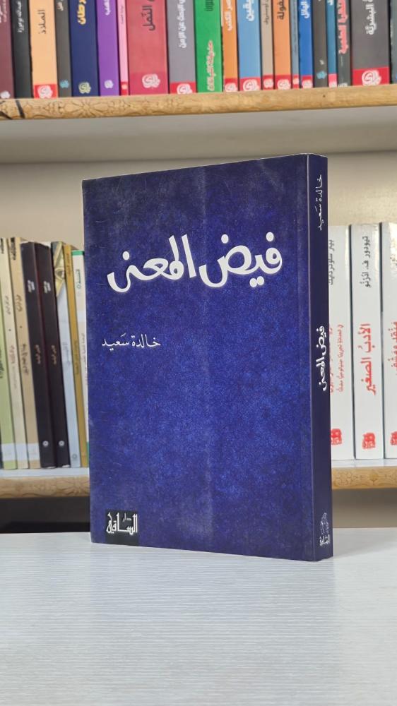 فيض المعنى - خالدة سعيد