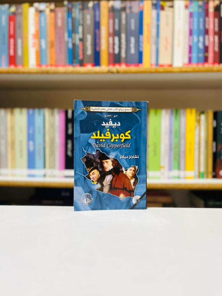 ديفيد كوبرفيلد - تشارلز ديكنز