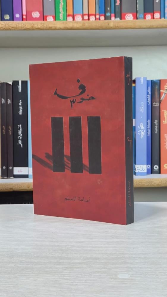 خوف 3 - اسامة المسلم