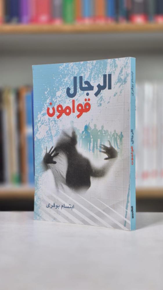 الرجال قوامون - ابتسام بوقري