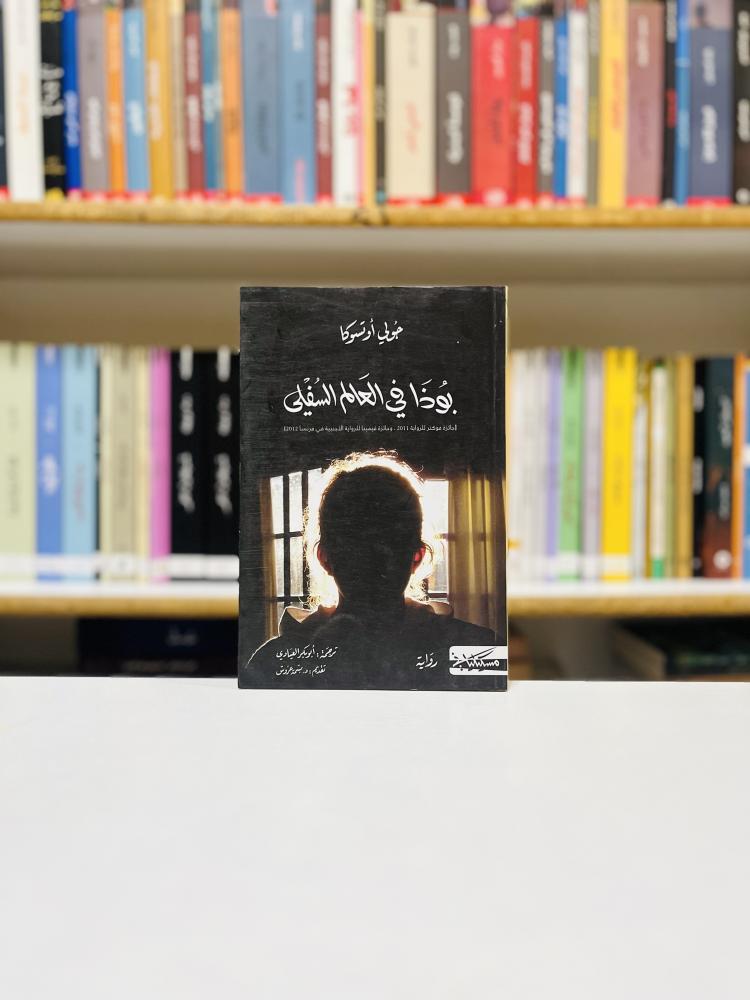 بوذا في العالم السفلي - جولي اوتسوكا