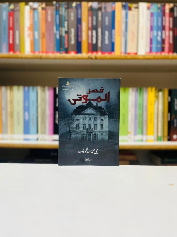 قصر الموتى - مي محمد عبدالوهاب