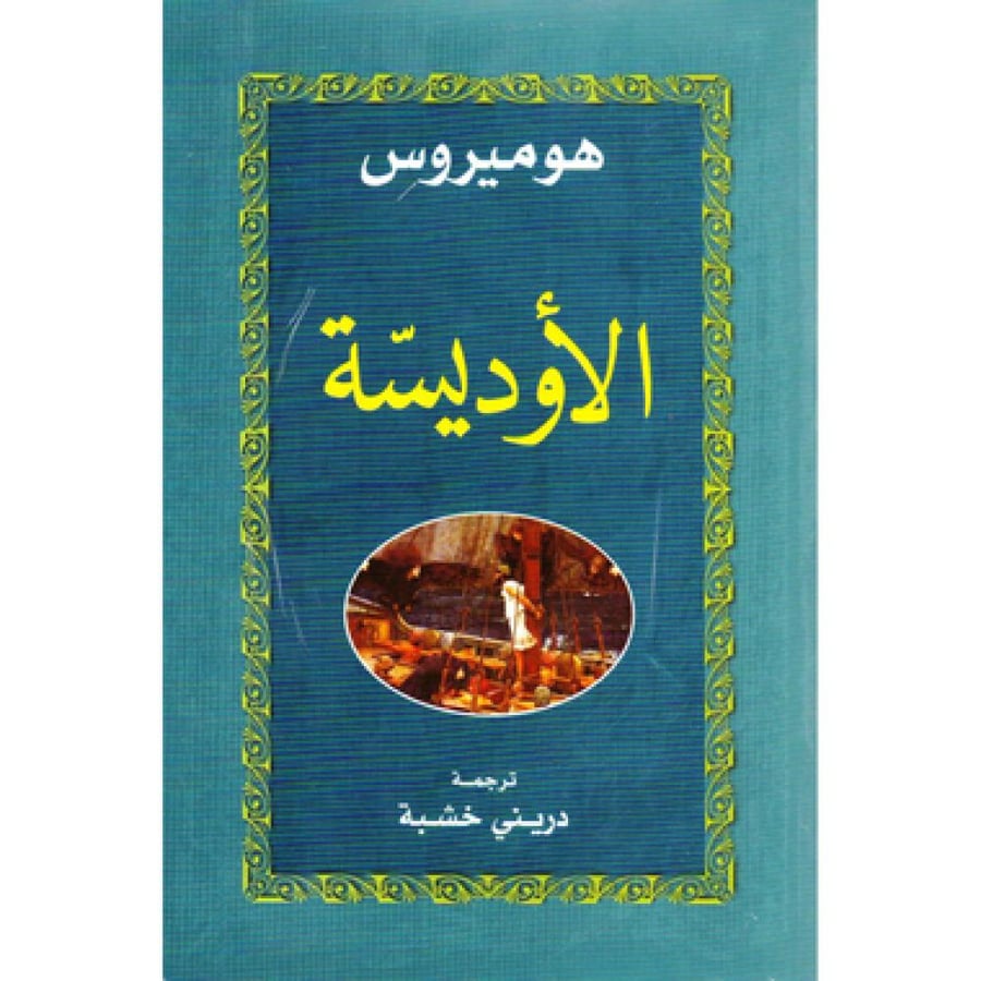 الاوديسة -  هوميروس