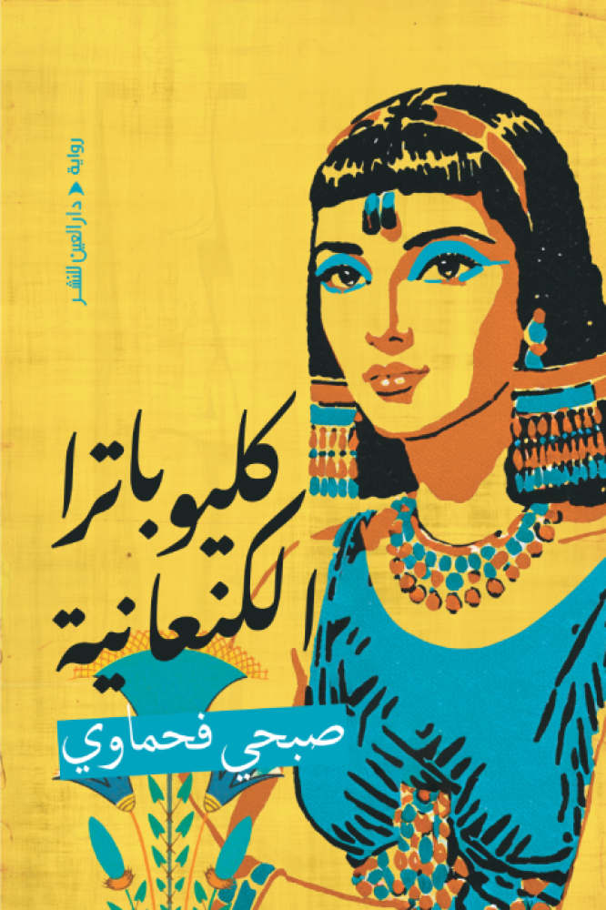 كليوباترا الكنعانية - صبحي فحماوي