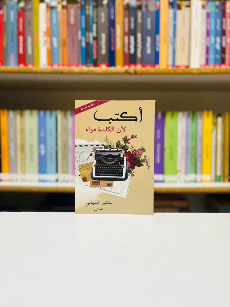اكتب لان الكلمة هواء - بشاير الشيباني