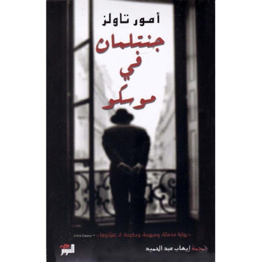 جنتلمان في موسكو - أمور تاولز