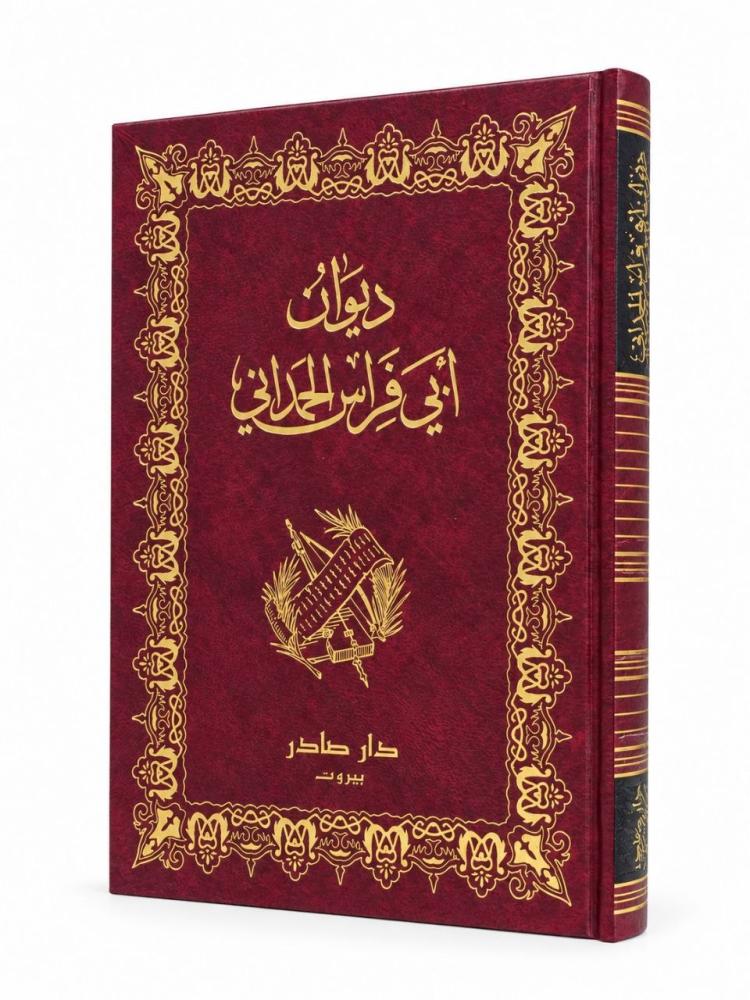 ديوان أبي فراس الحمداني