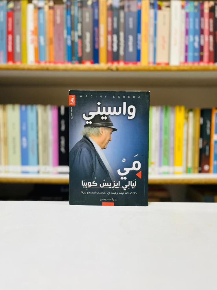 واسيني - مي ليالي ايزيس كوبيا