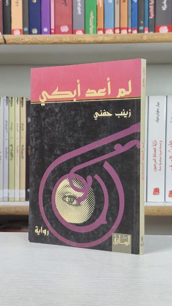 لم أعد أبكي - زينب حفني