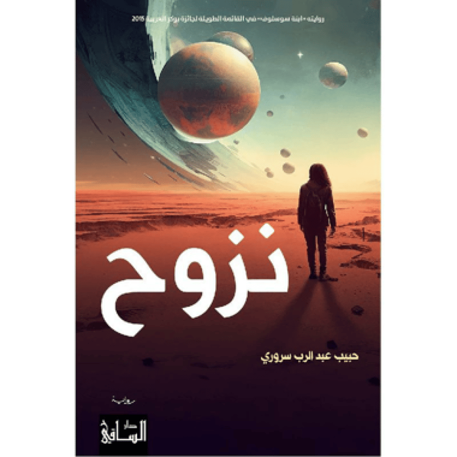 نزوح - حبيب عبد الرب سروري
