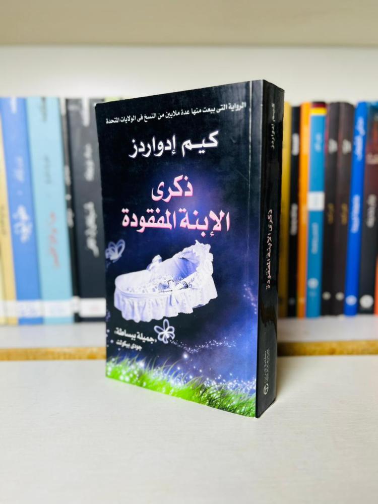 dhikra alibna almafquda kim edwards