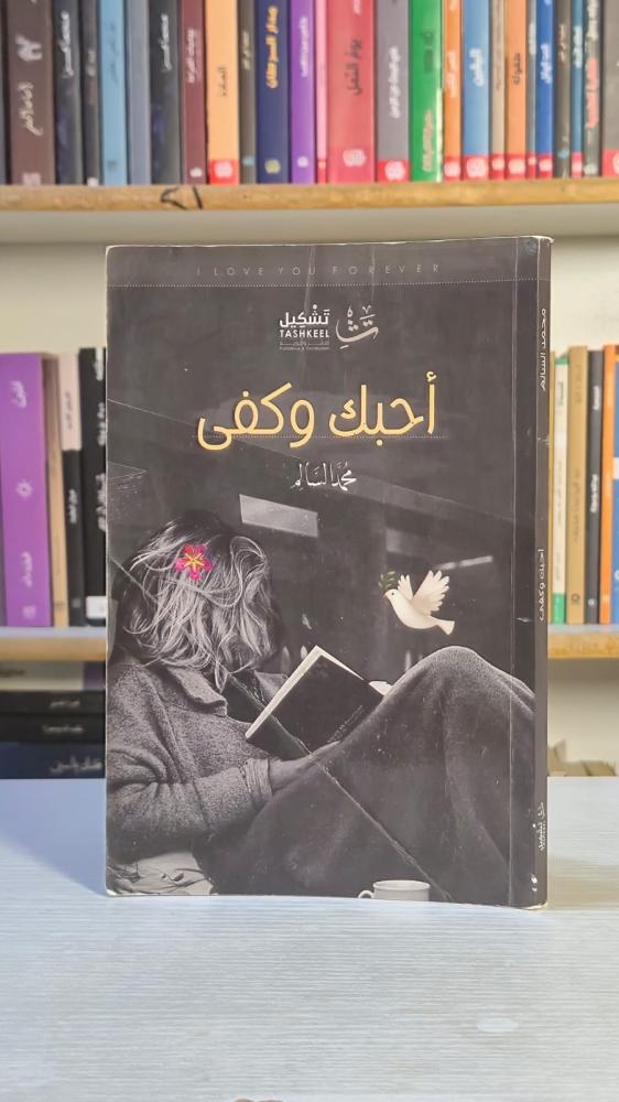 احبك وكفى - محمد السالم