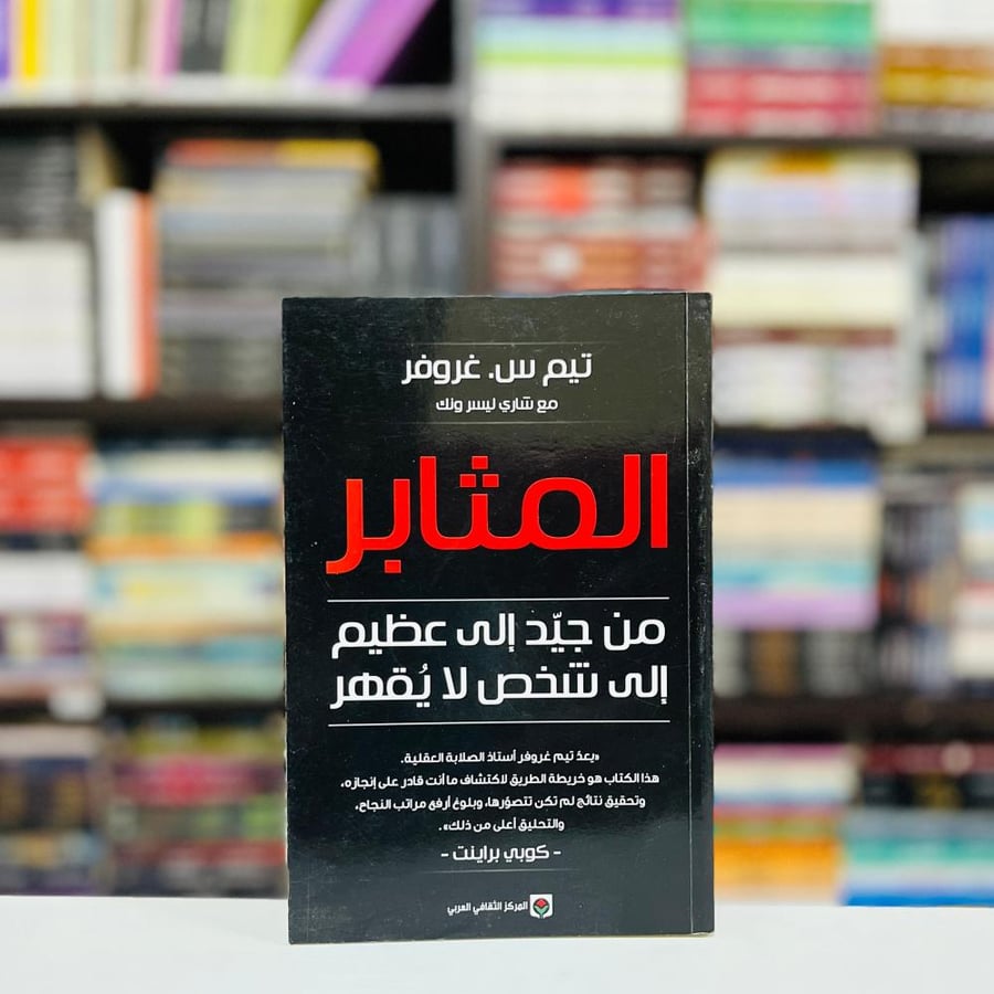 المثابر - تيم س. غروفر