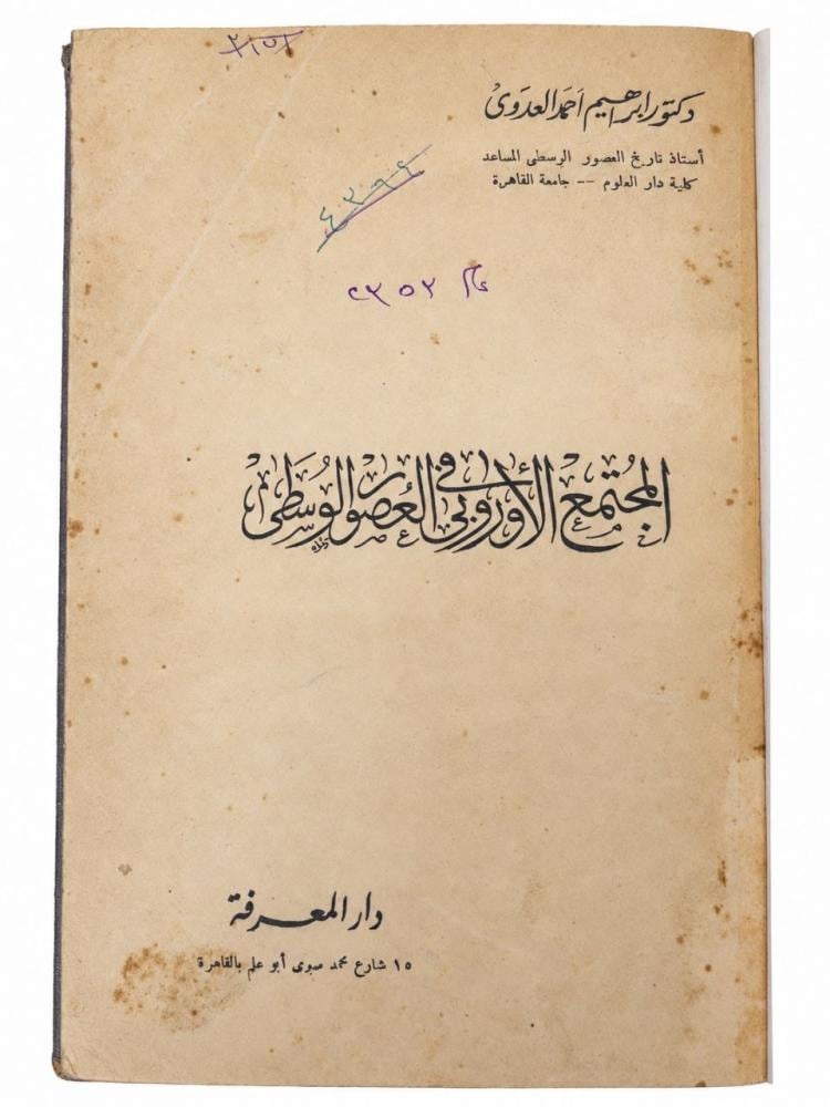 المجتمع الأوروبي في العصور الوسطى - إبراهيم أحمد العدوي