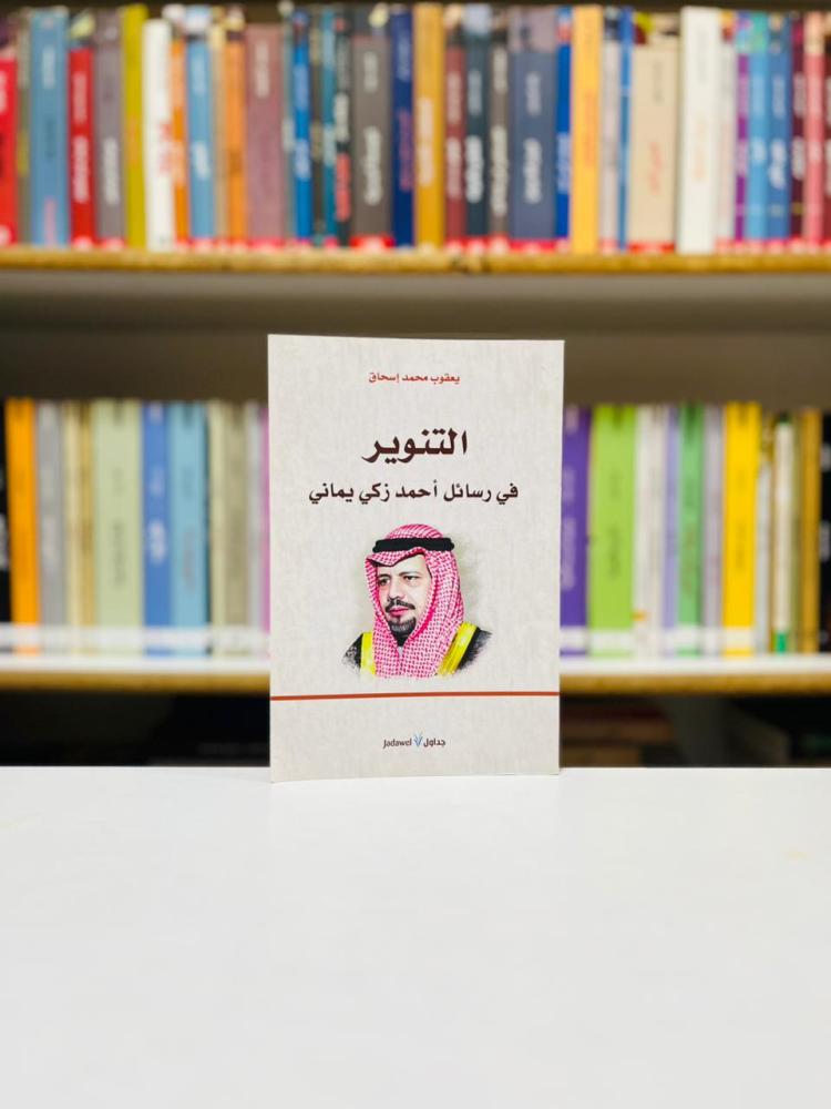 التنوير في رسائل احمد زكي - يعقوب محمد اسحاق