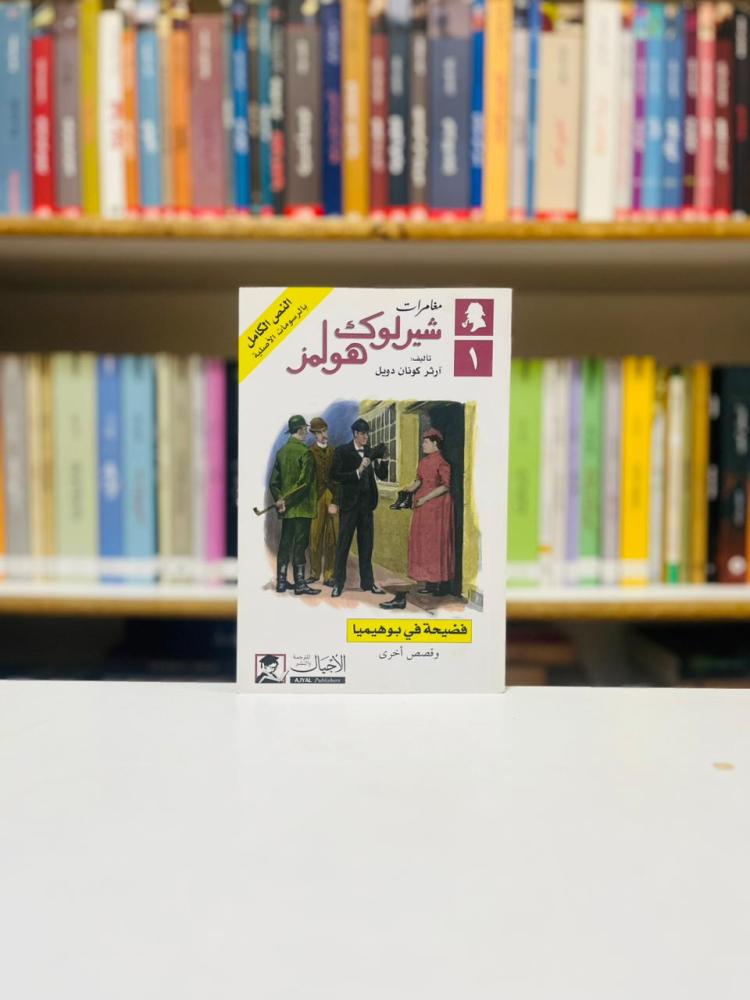 مغامرات شيرلوك هولمز - ارثر كونان دويل